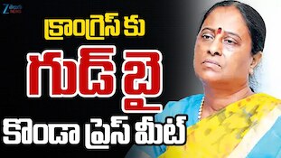 Konda Surekha Press Meet: కాంగ్రెస్‌కు కొండా సురేఖ రాజీనామా? భర్త్‌రఫ్ వార్తల నడుమ కీలక నిర్ణయం!