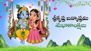 గోకులాష్టమి శుభాకాంక్షల వీడియో..
