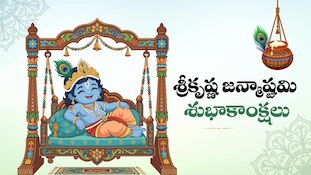 శ్రీకృష్ణ జన్మాష్టమి వీడియో విషెష్‌.. 