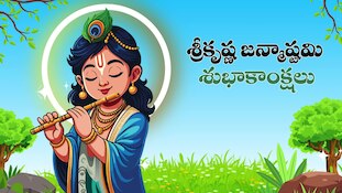 కర్తవ్యమే దైవం.. ధర్మమే మార్గం.. శ్రీకృష్ణ జన్మాష్టమి వీడియో విషెష్‌!