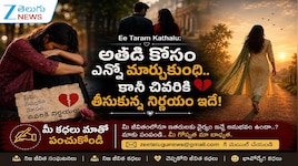 Ee Taram Kathalu: చూసిన వెంటనే ప్రేమించింది.. ఎన్నో కండిషన్లు ఒప్పుకుంది.. చివరికి అతడిని ఎందుకు వదిలేసిందంటే?