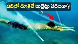 నీటిలో దూకితే బుల్లెట్లు తగలవా? సినిమాల్లో చూపించేది నిజమేనా? అసలు సైన్స్ ఇదే..
