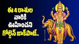 సెప్టెంబర్ 7 నుంచి భద్రా రాజయోగం.. ఈ 4 రాశుల వారికి ఊహించని గోల్డెన్‌ జాక్‌పాట్..