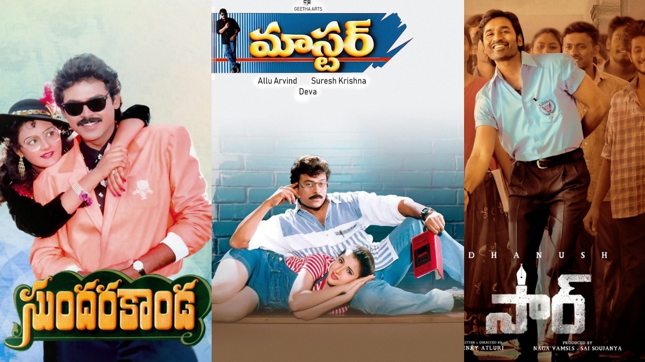 Teachers Day Movies: 'బడిపంతులు' నుంచి 'సార్' వరకు..వెండితెరపై గురుశిష్యుల బంధాన్ని ఆవిష్కరించిన టాలీవుడ్ చిత్రాలు!