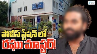 Raghu Master Police Complaint: డ్యాన్సర్స్ అసోసియేషన్‌లో ముసలం.. రఘు మాస్టర్‌పై పోలీసులకు సుమలత ఫిర్యాదు?
