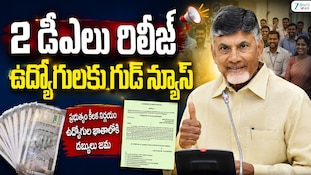 CM Chandrababu PRC DA: ప్రభుత్వ ఉద్యోగులకు ఏపీ సీఎం చంద్రబాబు వరాల జల్లు..పీఆర్సీ, డీఏల చెల్లింపునకు గ్రీన్ సిగ్నల్!