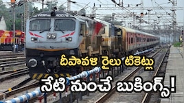 పండుగకు సొంతూళ్లకు వెళ్తున్నారా? దీపావళి రైలు టికెట్ల బుకింగ్స్ షురూ, వెంటనే బుక్ చేసుకోండి!