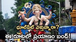 ధూల్‌పేట్‌లో సెప్టెంబర్ 14 వరకు ట్రాఫిక్ ఆంక్షలు.. వినాయక విగ్రహాల విక్రయాల వేళ బిగ్ అప్‌డేట్! 