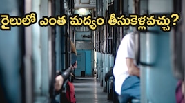 రైలులో ఎంత మద్యం తీసుకెళ్లవచ్చు? నియమాలు ఉల్లంఘిస్తే భారీ జరిమానా!