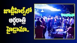 జూబ్లీహిల్స్‌లో అర్ధరాత్రి హైడ్రామా.. పబ్‌లో 150 మంది యువకుల మధ్య ఫైటింగ్‌!