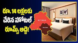 Hotel Room Rates: ఢిల్లీలో NO ROOMS బోర్డులు.. రూ. 14 లక్షలకు చేరిన హోటల్ రూమ్స్‌ అద్దె!