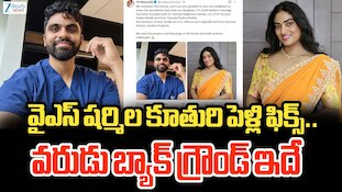 YS Sharmila Daughter: ఏపీ కాంగ్రెస్ చీఫ్ వైఎస్ షర్మిల కూతురి పెళ్లి..కాబోయే అల్లుడు ఎవరో తెలుసా?