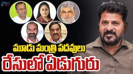 మూడు మంత్రి పదవులు.. రేసులో ఏడుగురు..? ఎవరికీ దక్కెనో.. 