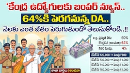 కేంద్ర ఉద్యోగులకు బంపర్ న్యూస్.. 64శాతానికి పెరగనున్న DA.. నెలకు ఎంత జీతం పెరుగుతుందో తెలుసుకోండి..!!