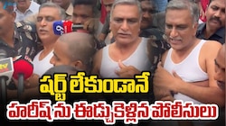 Harish Rao Black Shirt: బీఆర్ఎస్ లీడర్ హరీశ్ రావు‌కు తీవ్ర అవమానం..షర్ట్ లేకుండా ఈడ్చుకెళ్లారు!