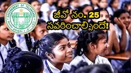 తరగతికి ఒక టీచర్.. ప్రతి పాఠశాలలో స్కూల్ అసిస్టెంట్..  జీవో నం. 25పై సవరణపై విద్యాశాఖకు ఉపాధ్యాయ సంఘాల విజ్ఞప్తి..!!