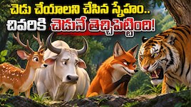 చెడు చేయాలని స్నేహం చేస్తే ఎప్పటికైనా.. చెడు జరుగుతందని చెబుతున్న జింక, నక్క, ఎద్దు, పులి నీతి కథ..!!
