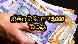 ఉద్యోగులకు రాష్ట్ర ప్రభుత్వం భారీ గుడ్ న్యూస్.. నెలకు రూ. 5000 జీతం పెంపు.. !!