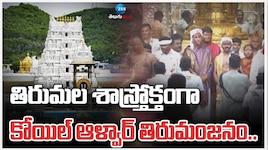 తిరుమలలో ఘనంగా కోయిల్ ఆళ్వార్ తిరుమంజనం.. అసలు కోయిల్ ఆళ్వార్ తిరుమంజన సేవ అంటే ఏమిటి..? 