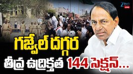గజ్వేల్‌‌లోని కేసీఆర్ ఫామ్ హౌస్ దగ్గర తీవ్ర ఉద్రిక్తత.. 144 సెక్షన్ విధింపు..