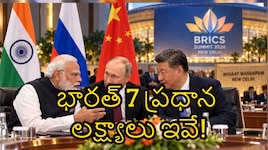 బ్రిక్స్ 2026లో భారత్ మార్కు: గ్లోబల్ సౌత్, ఏఐ, డిజిటల్ పేమెంట్స్‌పై మోదీ 7 సూత్రాల మాస్టర్ ప్లాన్!