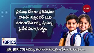 Schools Holiday: సెప్టెంబర్ 11న స్కూళ్లకు ఎందుకు సెలవు? పూర్తి వివరాలు ఇవే..