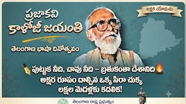 నా గొడవతో మొదలై.. తెలంగాణ అక్షరానికి ధిక్కారం నేర్పిన మేరు నగధీరుడు.. కాళోజీ..!!