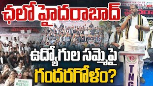Chalo Hyderabad: ప్రభుత్వ ఉద్యోగుల్లో గందరగోళం..రేపు చలో హైదరాబాద్ ఉందా? లేదా?!