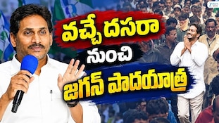 YS Jagan Padayatra: పాదయాత్ర షెడ్యూల్‌పై వైఎస్ జగన్ కీలక ప్రకటన..వచ్చే దసరా నుంచి షురూ!