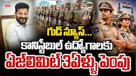 తెలంగాణ పోలీస్ ఉద్యోగార్థులకు గుడ్‌న్యూస్.. కానిస్టేబుల్ పోస్టులకు వయోపరిమితి పెంపు.. 