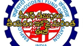 EPFO ఖాతాదారులకు గుడ్ న్యూస్.. PF అడ్వాన్స్ నిధుల విత్‌డ్రాయల్‌లో కీలక మార్పులు..!!