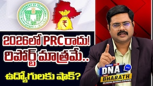Employees PRC: ఉద్యోగులకు షాకింగ్ న్యూస్.. 2026లో పీఆర్సీ రాదు..రిపోర్ట్ మాత్రమే!