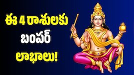 Jupiter Transit 2026: గురుబలం పెరగబోతోంది.. ఈ 4 రాశులకు బంపర్ లాభాలు!