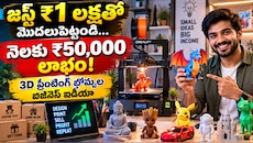 జస్ట్ 1 లక్ష రూపాయలు ఉంటే చాలు ఎవరికీ తెలియని ఈ బిజినెస్ చేయడం ద్వారా.. నెలకు రూ. 50 వేల వరకూ సంపాదించే ఛాన్స్..!! 