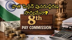  ఓపీఎస్ (OPS) రీ-ఎంట్రీ సాధ్యమేనా? 8వ పే కమిషన్‌లో తేలబోయే కీలక విషయాలివే..!! 
