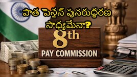ఓపీఎస్ (OPS) రీ-ఎంట్రీ సాధ్యమేనా? 8వ పే కమిషన్‌లో తేలబోయే కీలక విషయాలివే..!!