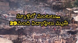  ఘోర విషాదం.. రెండు స్కూళ్లలో మంటలు.. 29మంది విద్యార్థులు మృతి..!!