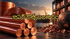 కాపర్ కొత్త బంగారం.. ఏడాదిలోనే 50శాతం ఊహించని పెంపు.. ఇన్వెస్టర్ల పంట పండినట్లే..!! 