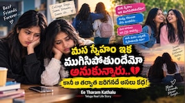 Ee Tharam Kathalu: “మన స్నేహం ఇక ముగిసిపోతుందేమో” అనుకున్నారు.. కానీ ఆ తర్వాత జరిగినదే అసలు కథ!