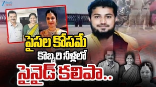 Sadiq Khan Case: సాధిక్ కేసులో ట్విస్ట్.. కొబ్బరి నీళ్లలో సైనైడ్ కలిపి ఇచ్చానని నిందితుడి స్టే‌ట్‌మెంట్!