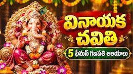 Ganesh Chaturthi 2026: వినాయక చవితి స్పెషల్..దేశంలో 5 ఫేమస్ గణపతి ఆలయాలు..కాణిపాకం ఉందా?