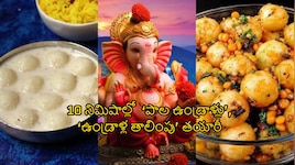 వినాయక చవితి ప్రత్యేకం: బొజ్జ గణపయ్యకు ఎంతో ఇష్టమైన 10 నిమిషాల్లో పాల ఉండ్రాళ్లు ,  ఉండ్రాళ్ల తాలింపు  తయారీ విధానం..!!