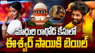 Eshwar Sai Bail: మాధురి రాథోడ్‌ ఎపిసోడ్‌లో ఈశ్వర్‌ సాయికి బిగ్ రిలీఫ్..ముందస్తు బెయిల్ మంజూరు చేసిన కోర్టు!