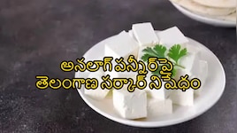  పన్నీర్ లవర్స్‎కు బ్యాడ్ న్యూస్.. తెలంగాణలో అనలాగ్‌ పనీర్‌పై నిషేధం.. ప్రభుత్వం కీలక నిర్ణయం!!