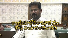 రాజకీయాల్లోకి రాకపోతే వేల కోట్లు సంపాదించేవాడిని..బిజినెస్-పాలిటిక్స్ పై  సీఎం రేవంత్ ఆసక్తికర వ్యాఖ్యలు..!! 