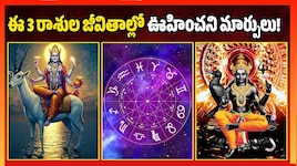 చంద్ర-శని విషయోగ ఎఫెక్ట్‌.. ఈ 3 రాశుల జీవితాల్లో ఊహించని మార్పులు!