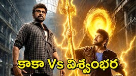 Vishwambhara Vs Kaaka: 'విశ్వంభర' Vs 'కాకా'..సంక్రాంతి రేసులో మెగాస్టార్ రెండు సినిమాలు? చరిత్రలో తొలిసారి..!