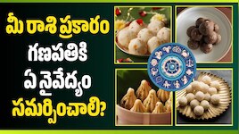 Ganesha Naivedyam: మీ రాశి ప్రకారం గణపతికి ఏ నైవేద్యం సమర్పిస్తే.. అదృష్టం కలిసివస్తుంది?