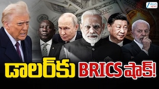 BRICS Dollar Declaration: డాలర్‌‌కు దెబ్బ కొట్టేందుకు బ్రిక్స్ పెద్ద ప్లాన్..బ్రిక్స్ దెబ్బకు ట్రంప్ విలవిల!