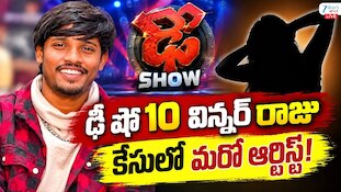 Dhee Raju Arrest: 'ఢీ' డ్యాన్సర్ రాజు అరెస్ట్ కేసులో మరో ట్విస్ట్..తెరపైకి మరో అమ్మాయి పేరు!